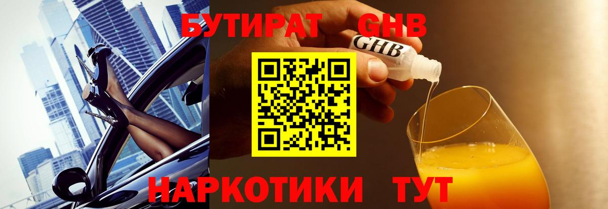 БУТИРАТ бутандиол  Бутират  Великий Устюг  Вход с VPN 